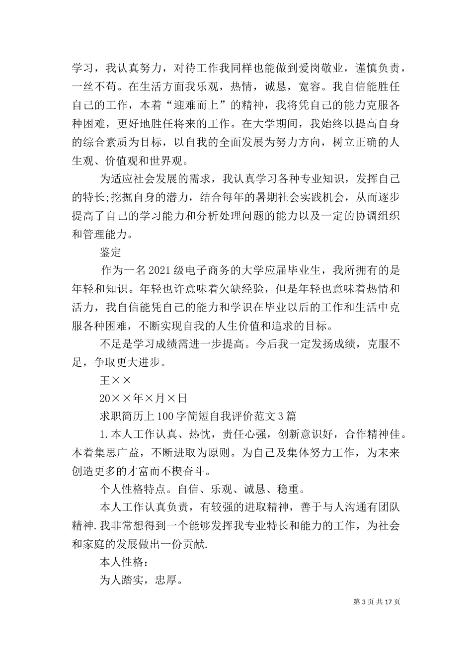 一百字左右的自我评价.doc_第3页