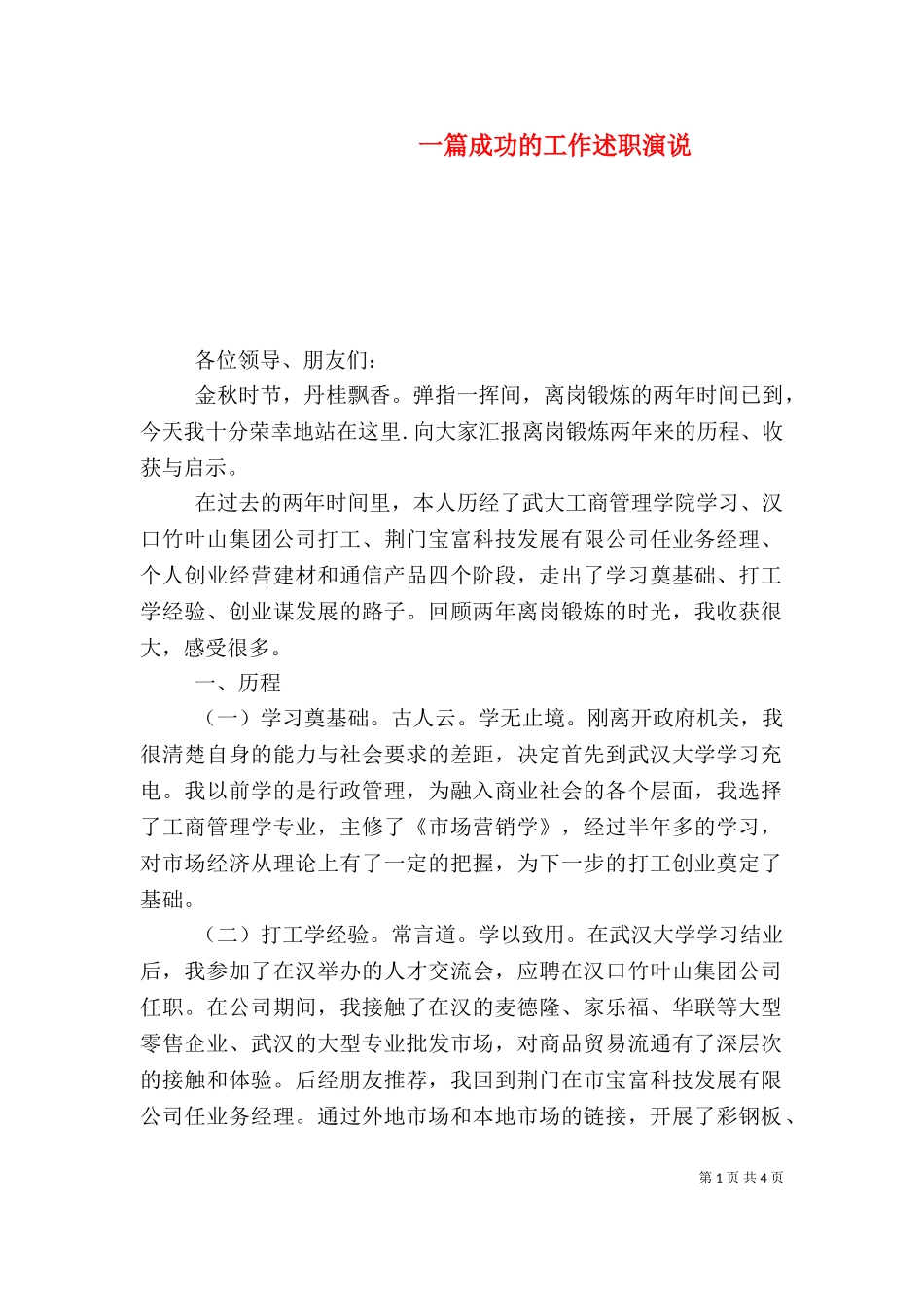 一篇成功的工作述职演说（二）.doc_第1页