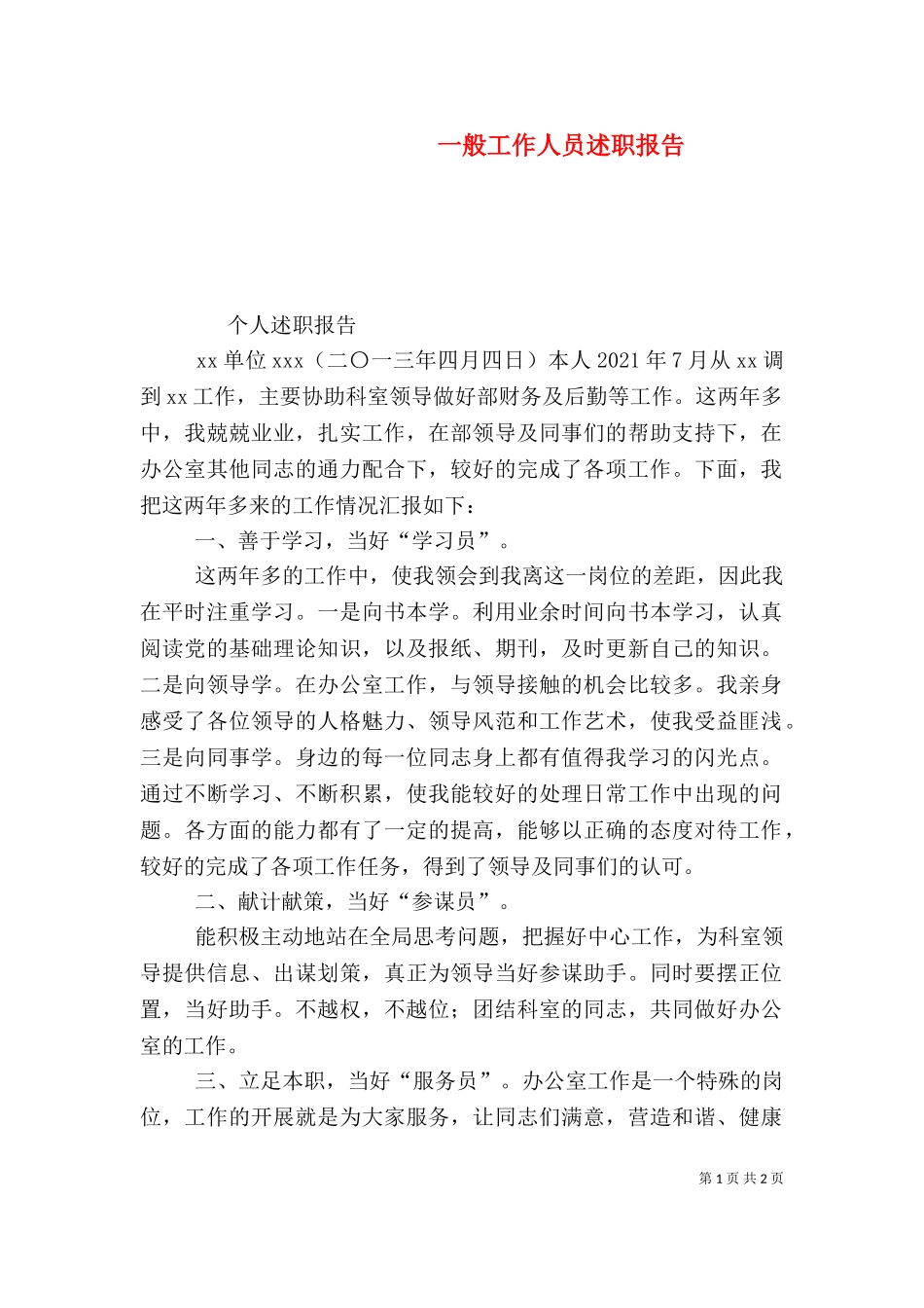 一般工作人员述职报告（四）.doc_第1页