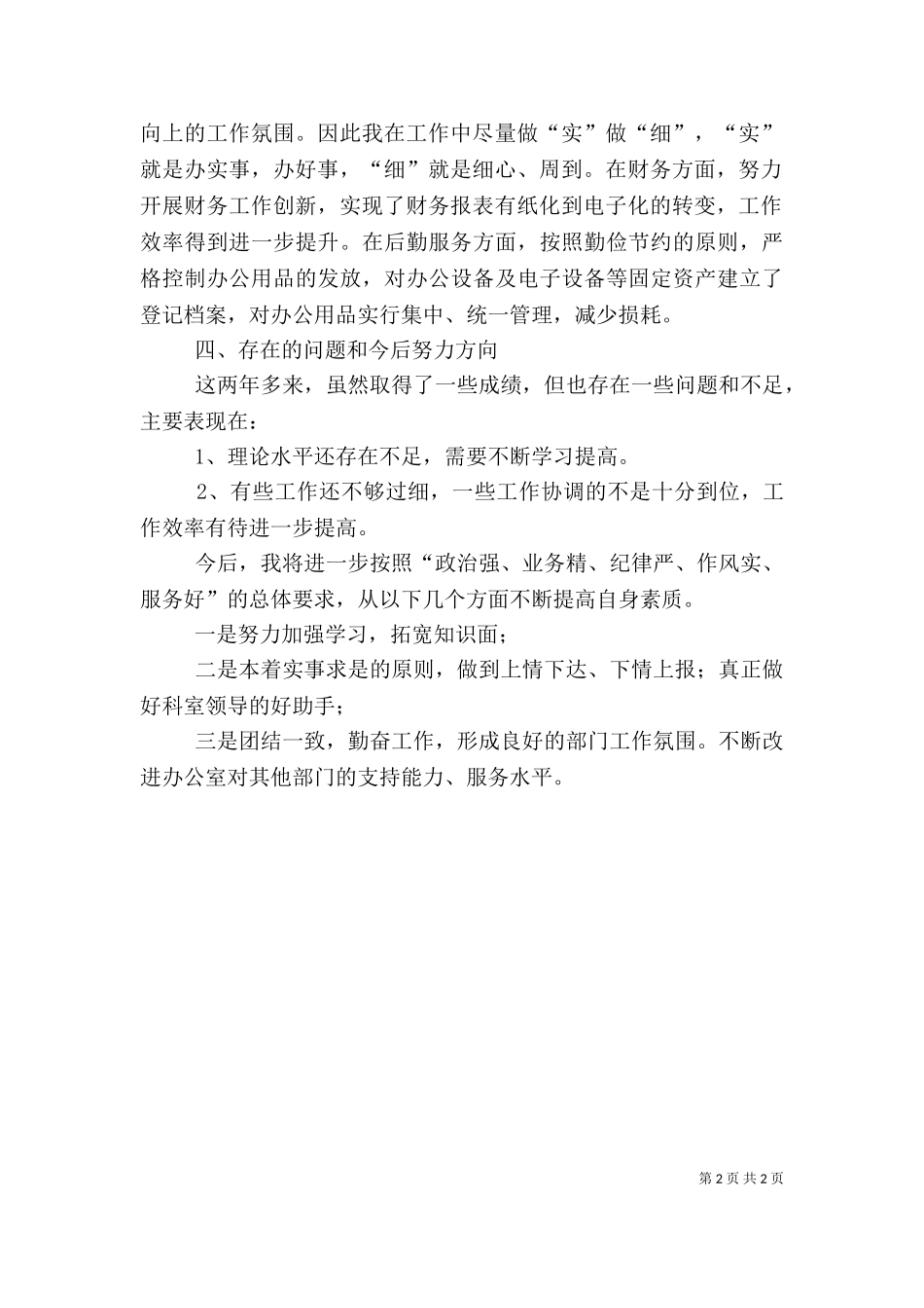 一般工作人员述职报告（四）.doc_第2页