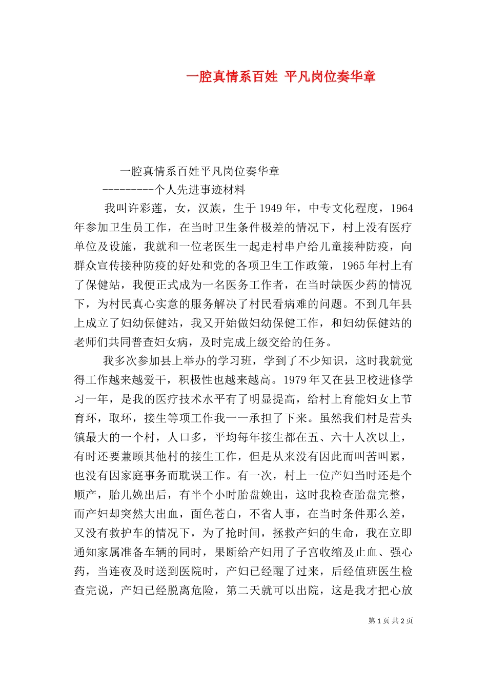 一腔真情系百姓 平凡岗位奏华章.doc_第1页