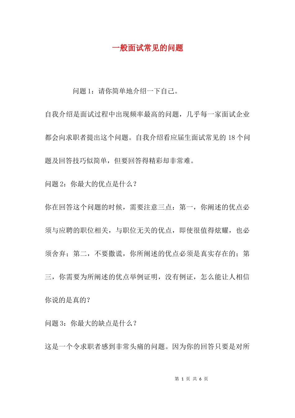 一般面试常见的问题.docx_第1页