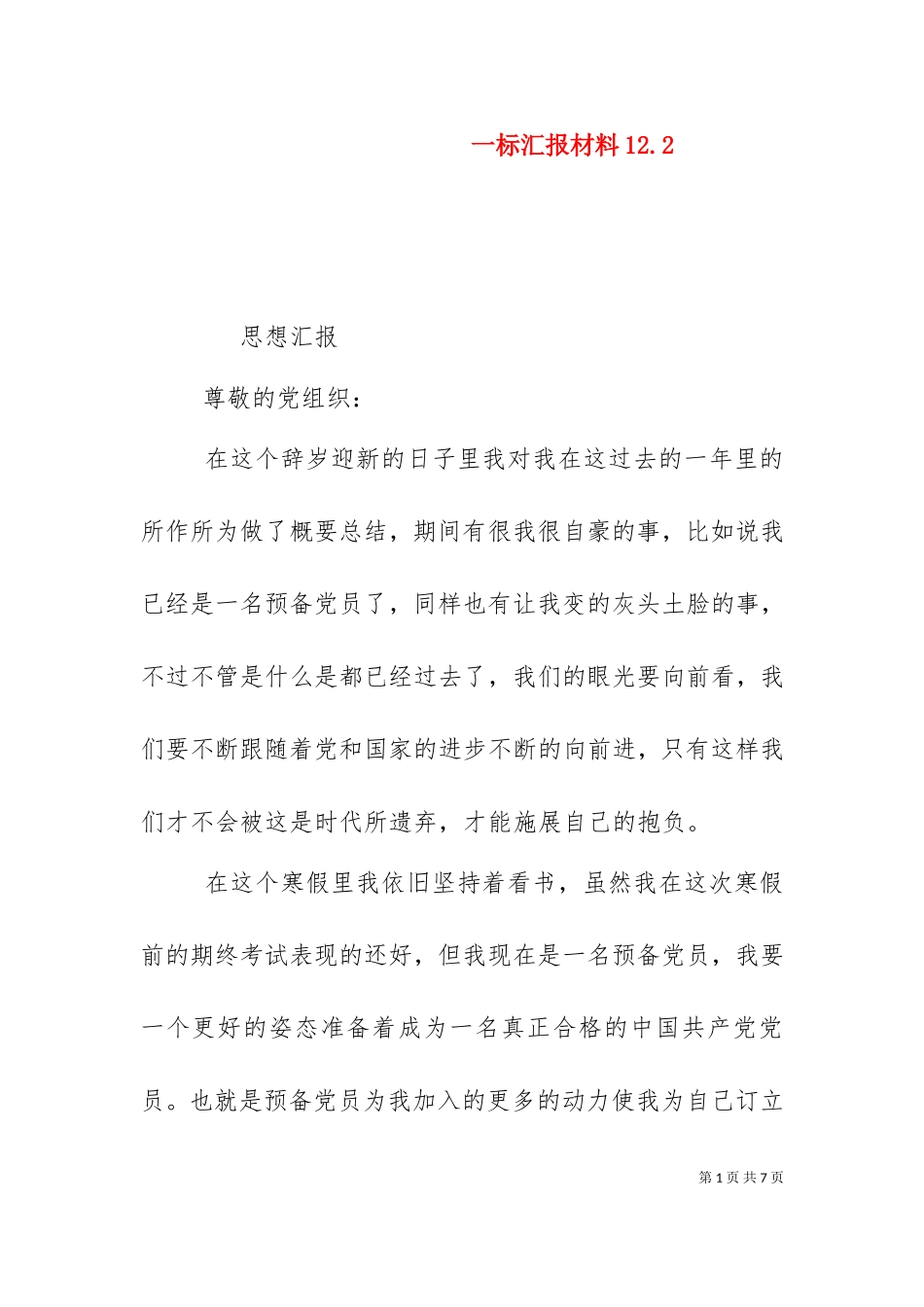 一标汇报材料12.3.doc_第1页