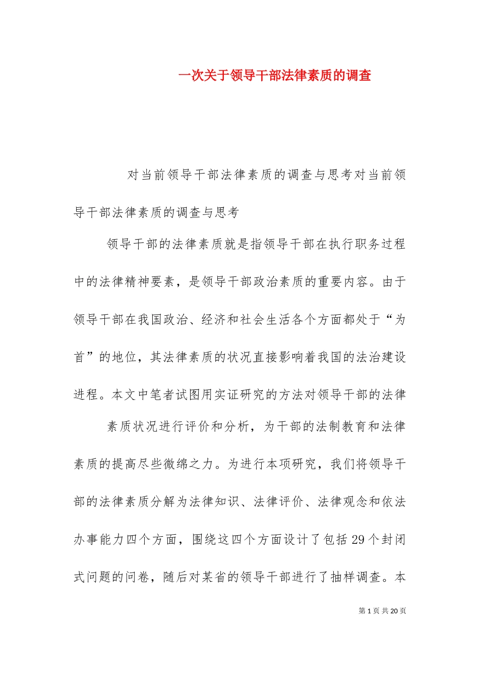 一次关于领导干部法律素质的调查（一）.doc_第1页