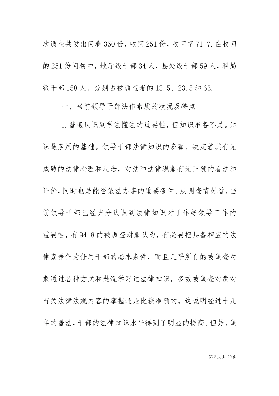 一次关于领导干部法律素质的调查（一）.doc_第2页