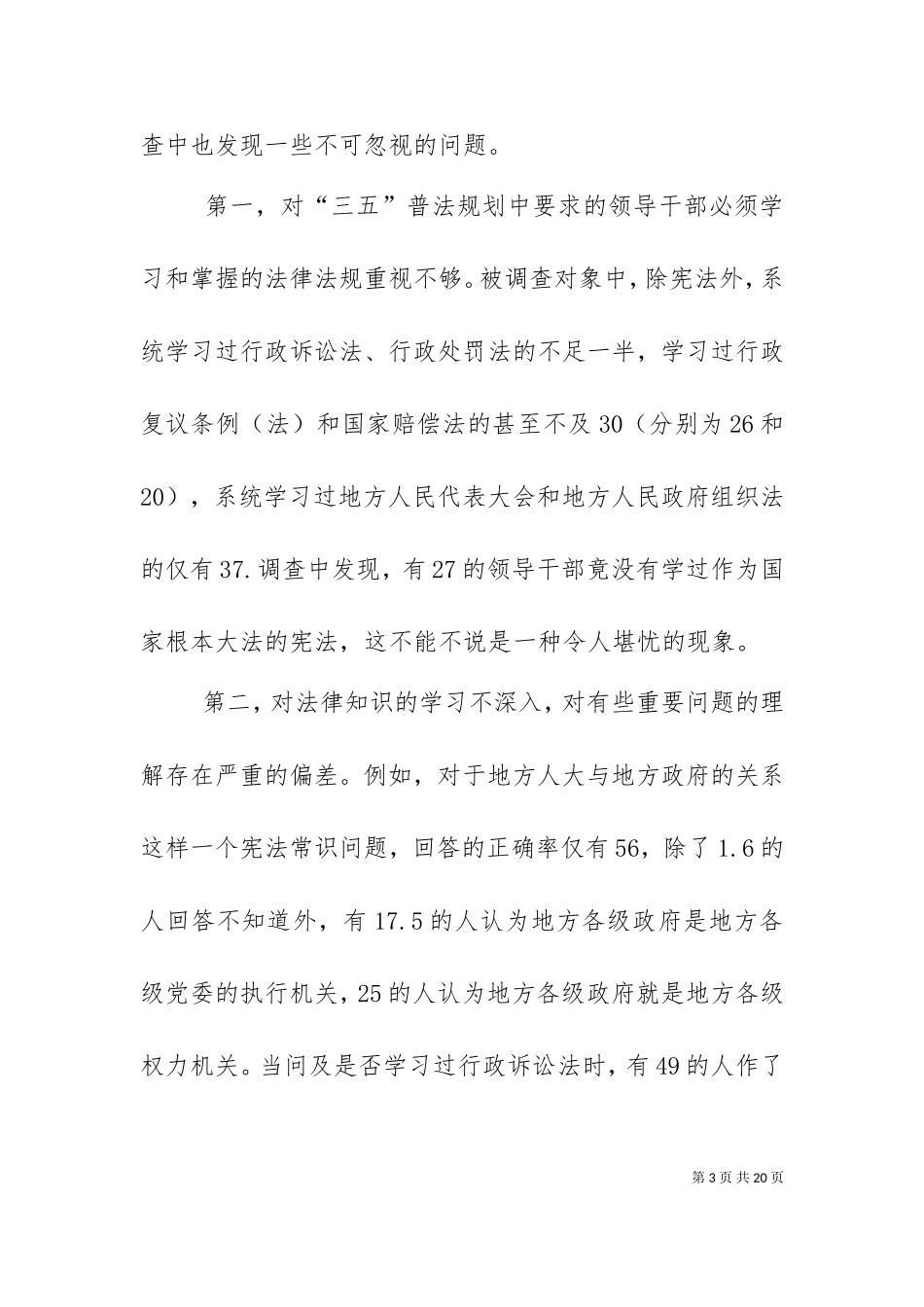 一次关于领导干部法律素质的调查（一）.doc_第3页