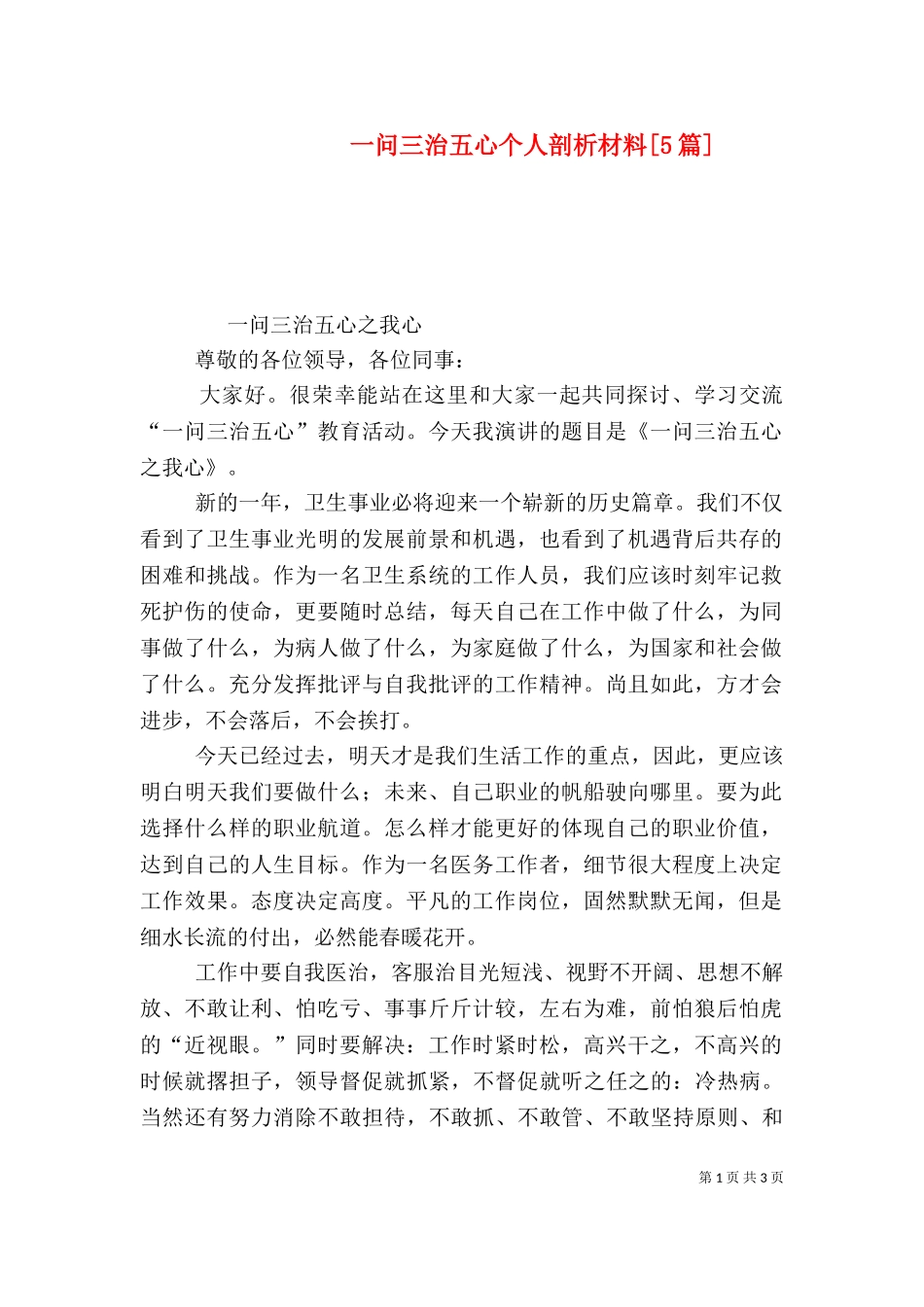 一问三治五心个人剖析材料[5篇]（二）.doc_第1页