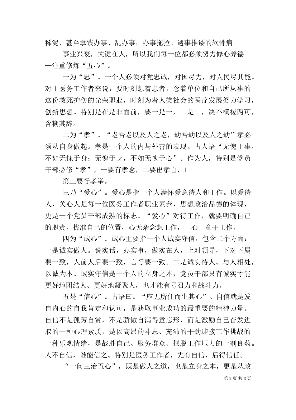 一问三治五心个人剖析材料[5篇]（二）.doc_第2页