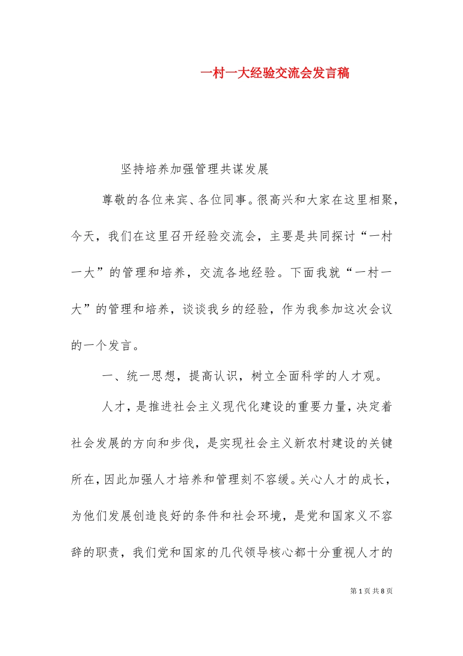 一村一大经验交流会发言稿（十）.doc_第1页
