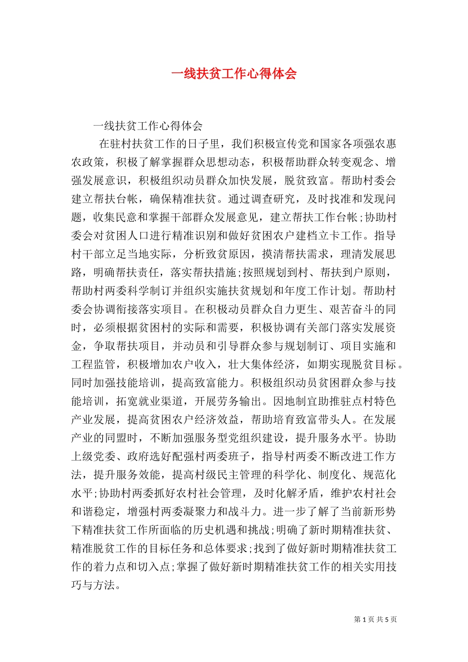 一线扶贫工作心得体会（三）.doc_第1页