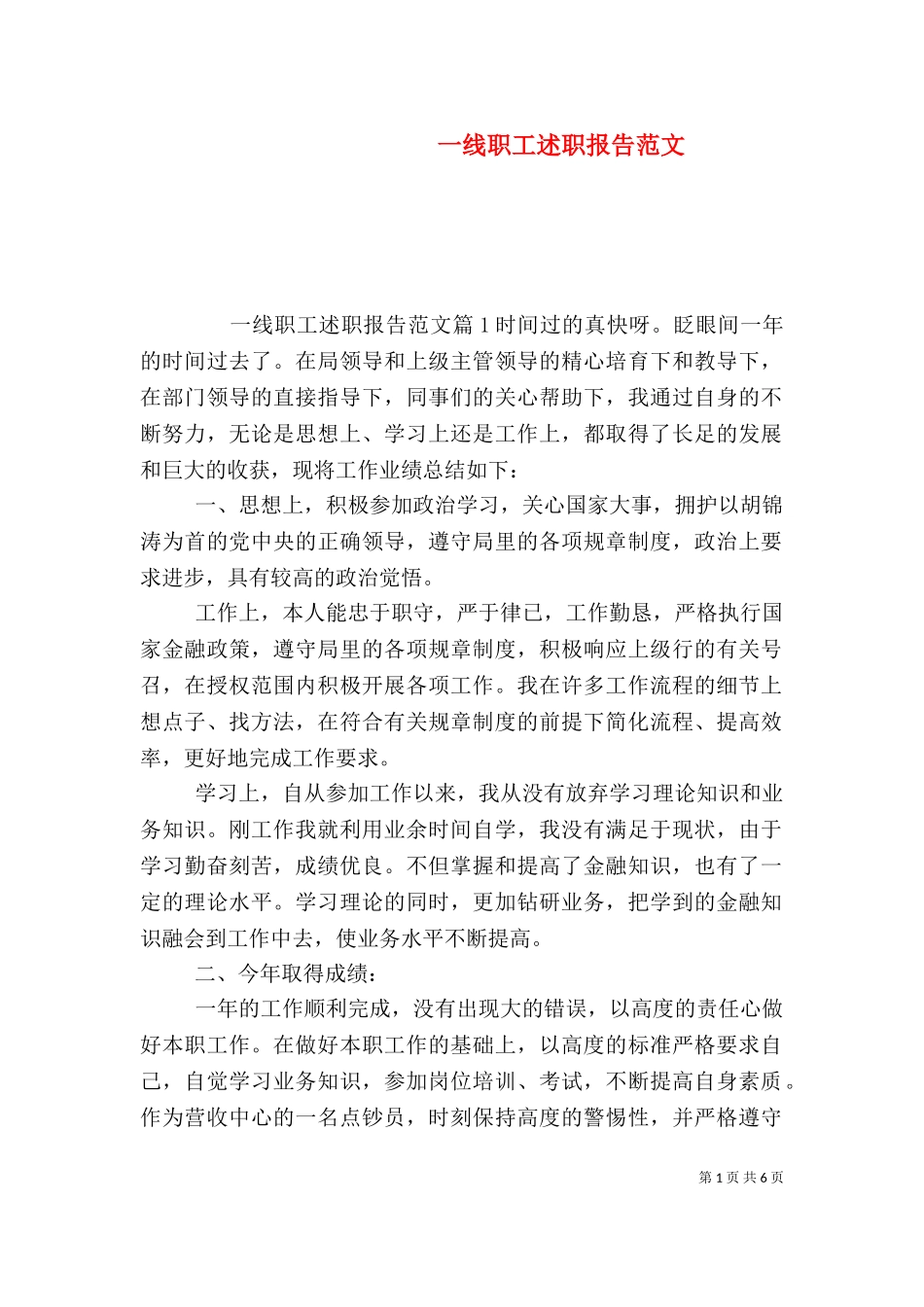 一线职工述职报告范文.doc_第1页