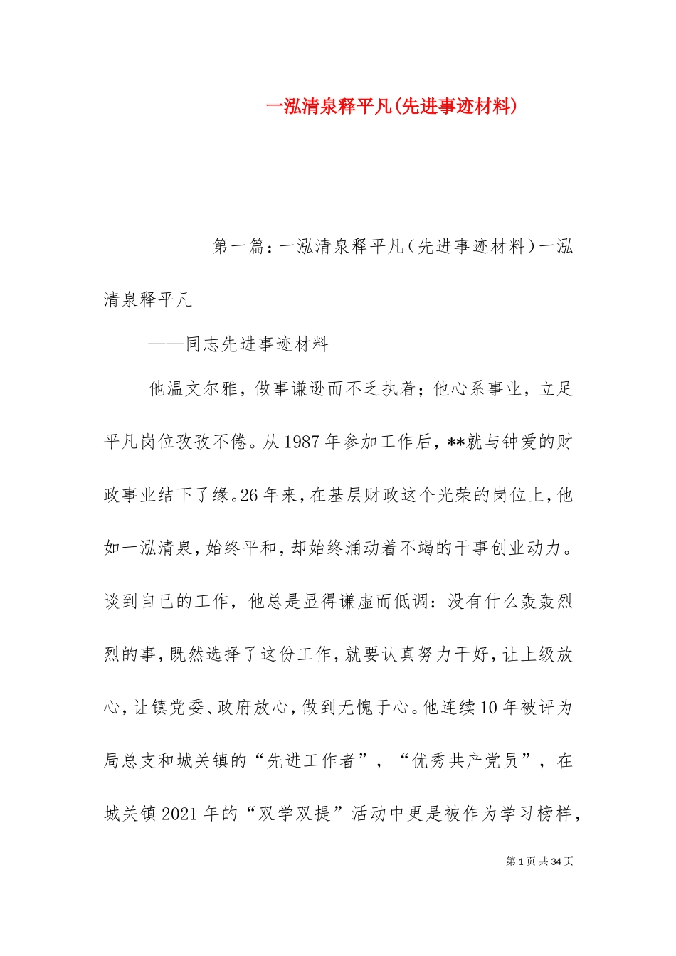 一泓清泉释平凡(先进事迹材料).doc_第1页