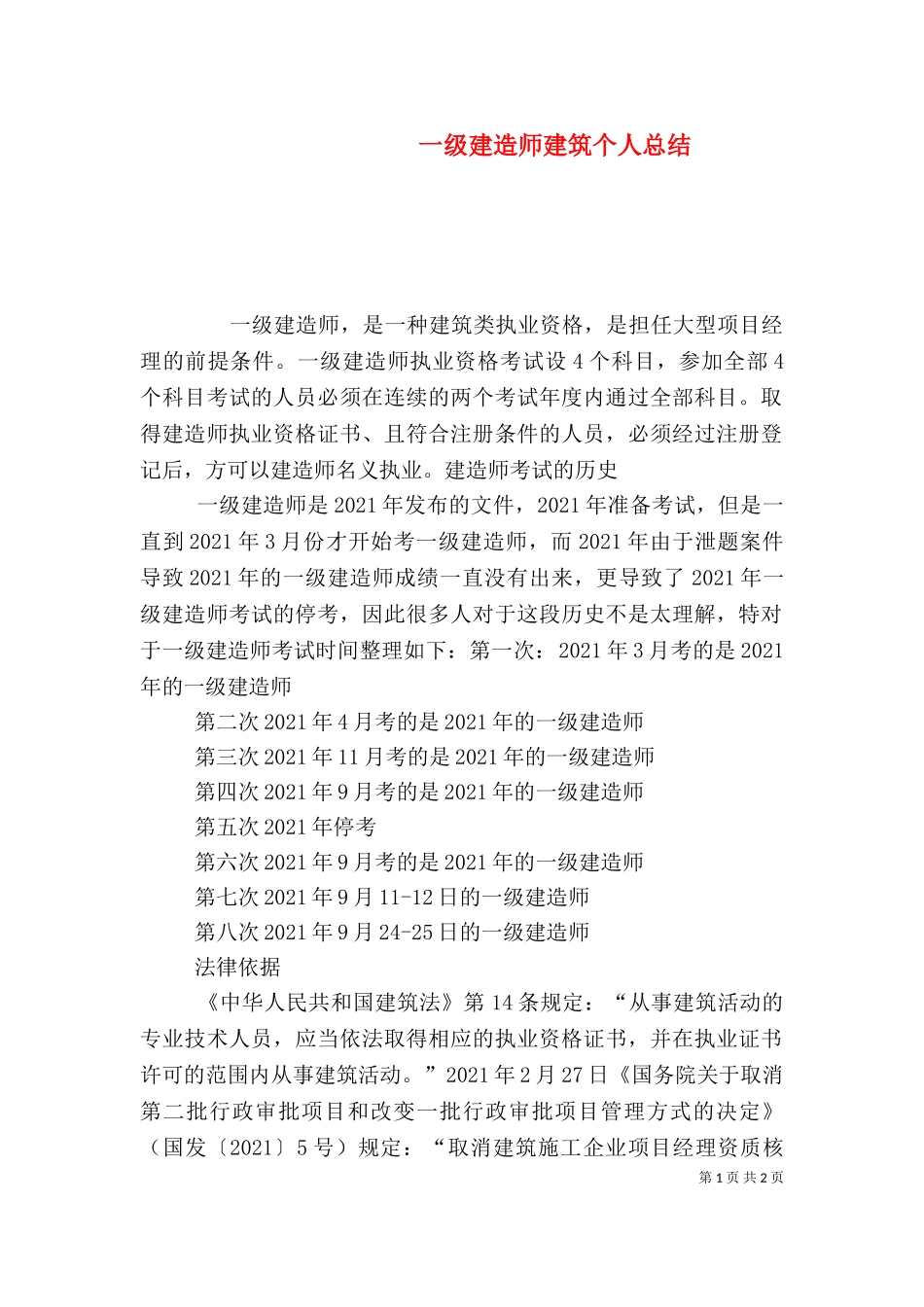 一级建造师建筑个人总结.doc_第1页
