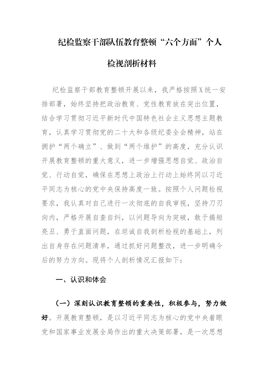 四篇：纪检监察干部队伍教育整顿“六个方面”个人检视剖析材料范文.docx_第1页