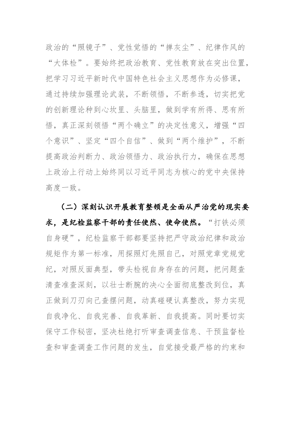 四篇：纪检监察干部队伍教育整顿“六个方面”个人检视剖析材料范文.docx_第2页