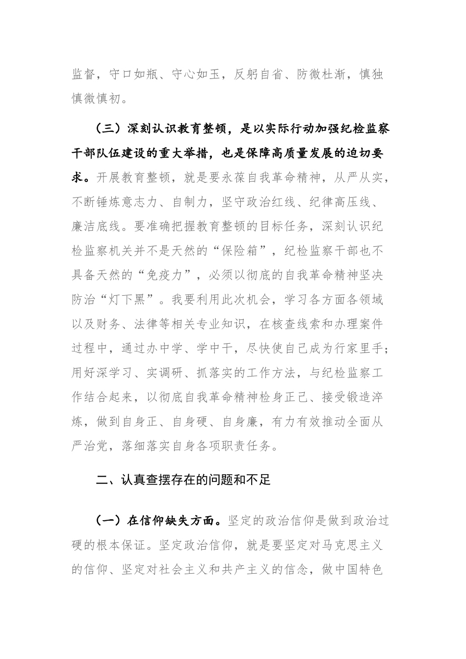 四篇：纪检监察干部队伍教育整顿“六个方面”个人检视剖析材料范文.docx_第3页