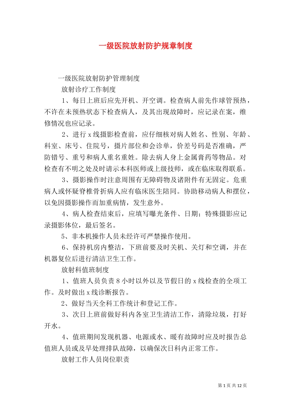 一级医院放射防护规章制度.doc_第1页