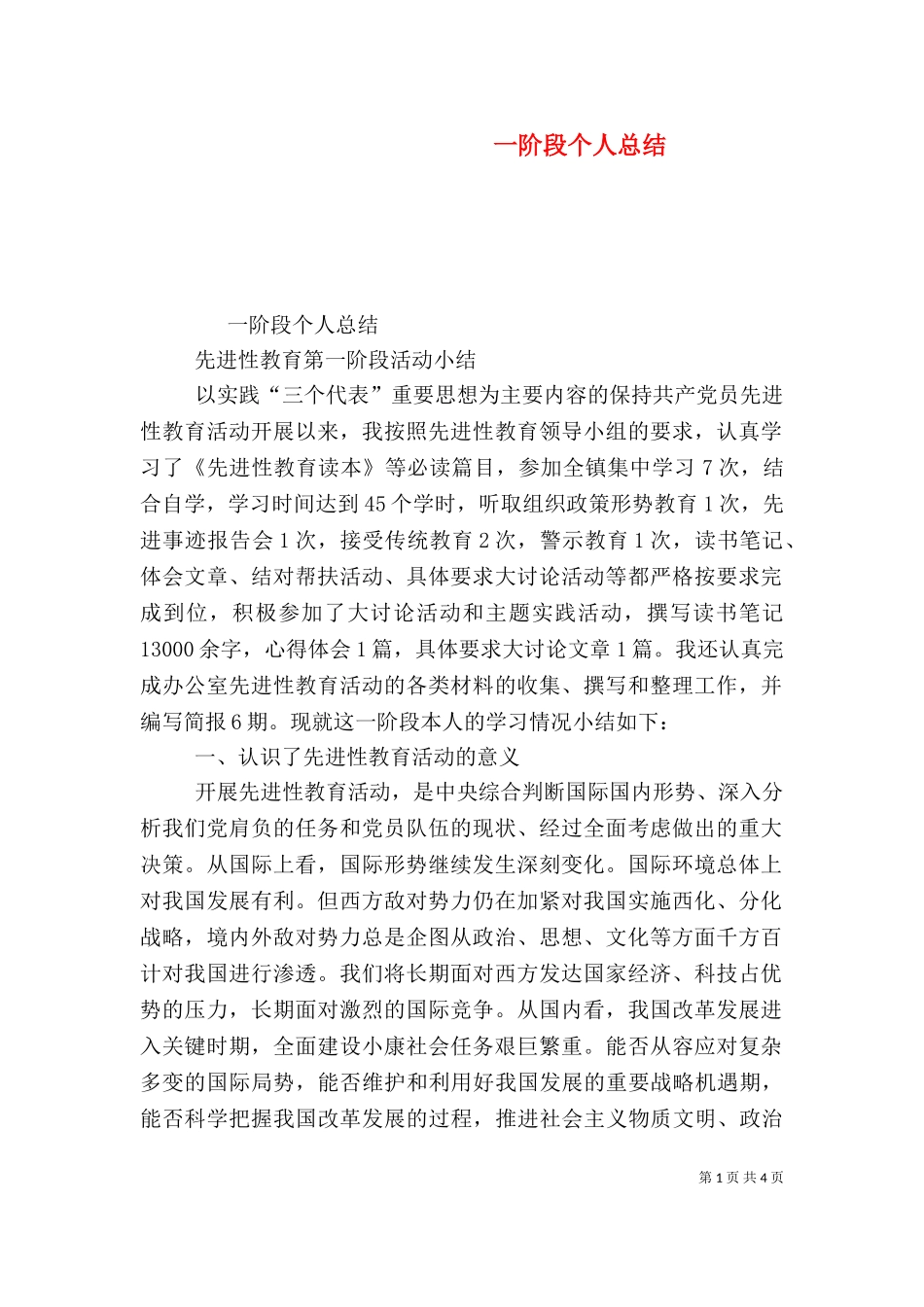一阶段个人总结（一）.doc_第1页
