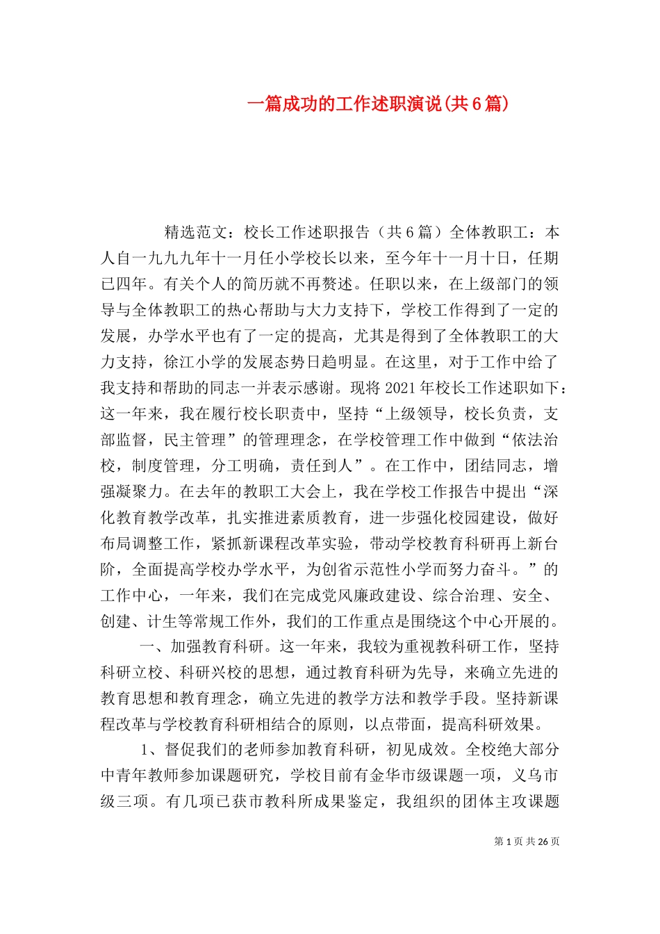一篇成功的工作述职演说(共6篇).doc_第1页