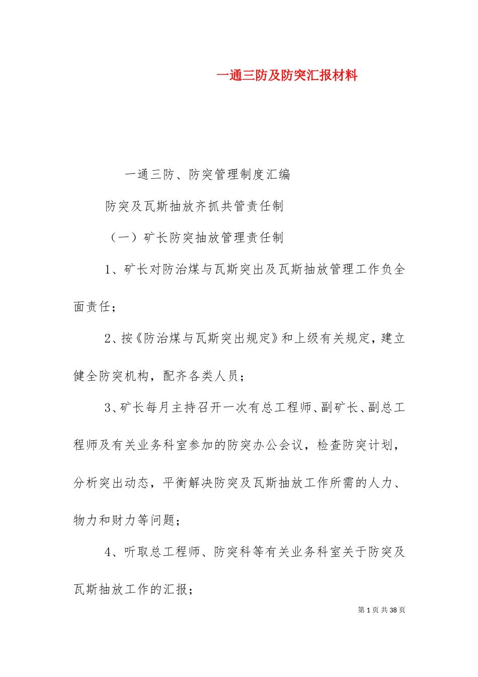 一通三防及防突汇报材料.doc_第1页