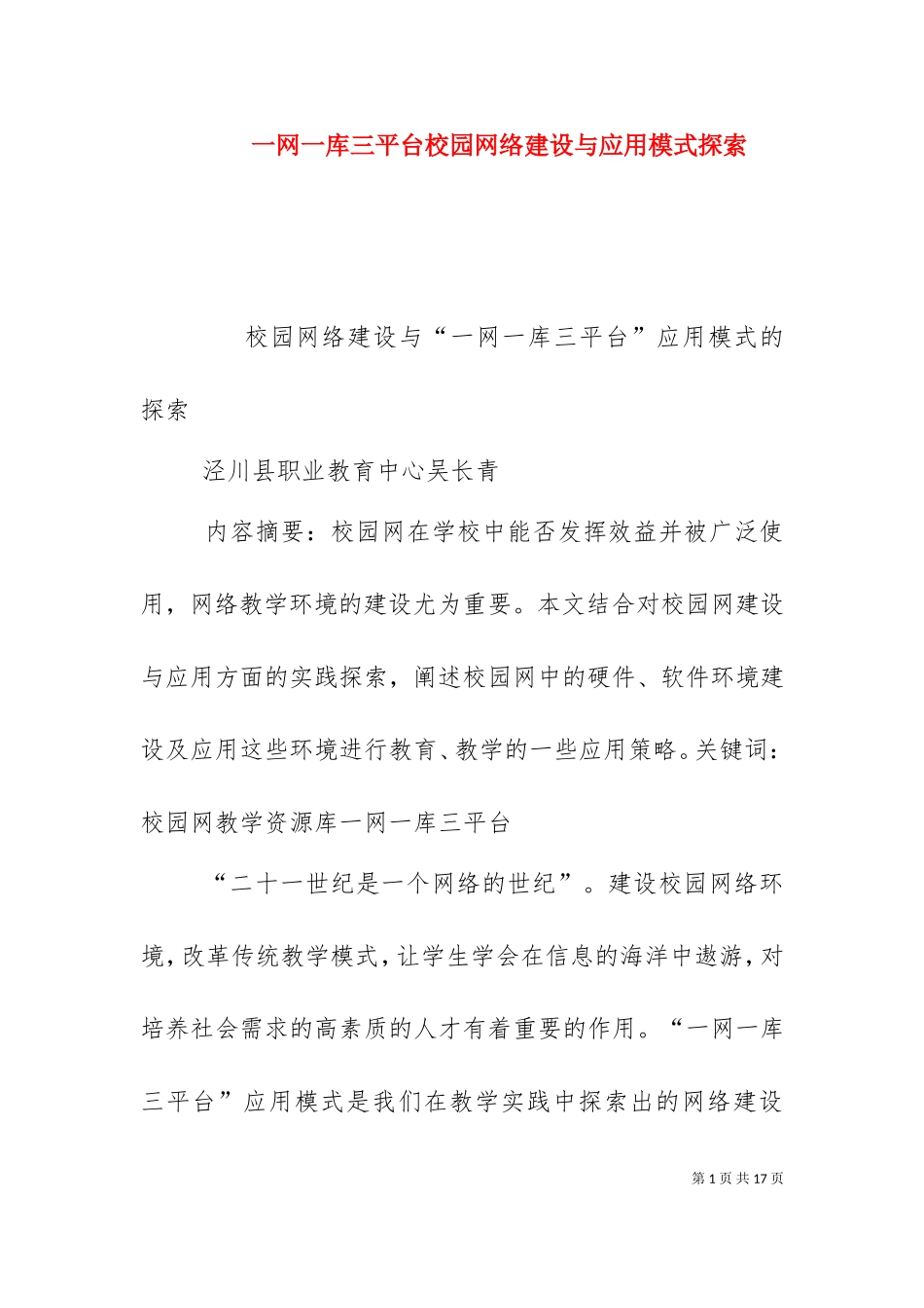 一网一库三平台校园网络建设与应用模式探索（二）.doc_第1页