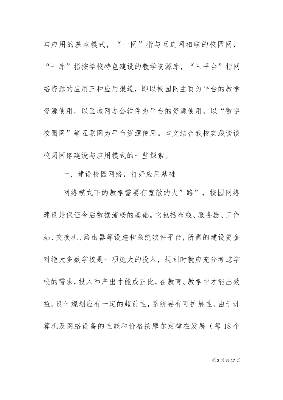 一网一库三平台校园网络建设与应用模式探索（二）.doc_第2页