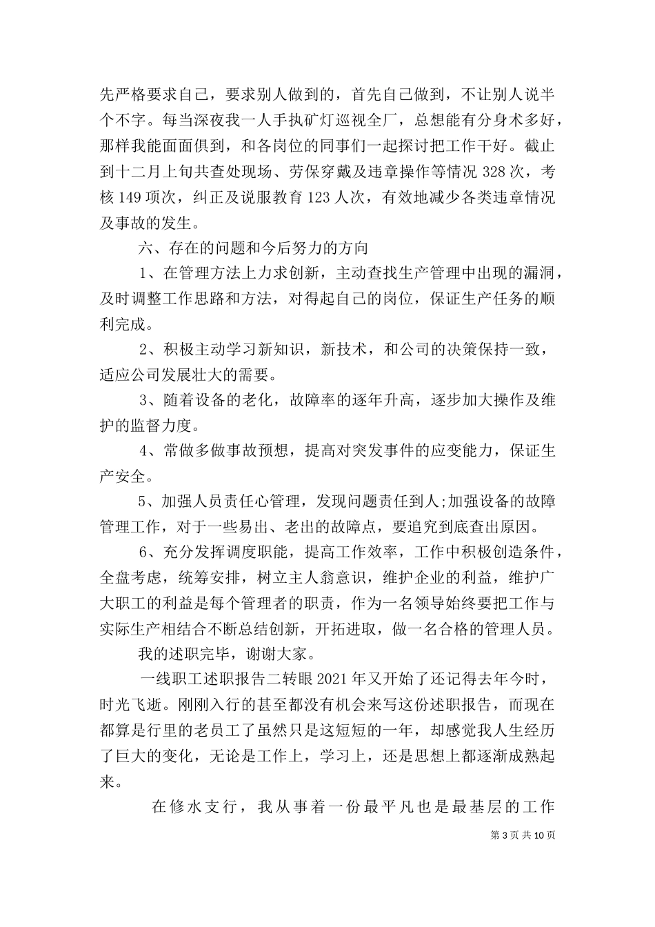 一线职工述职报告（一）.doc_第3页