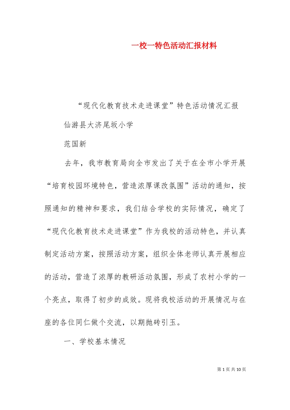 一校一特色活动汇报材料（一）.doc_第1页