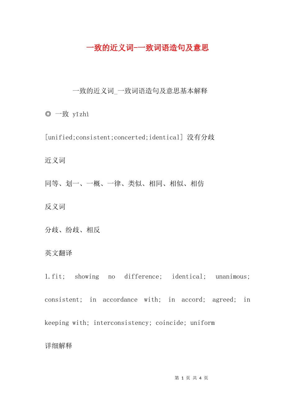 一致的近义词-一致词语造句及意思.docx_第1页
