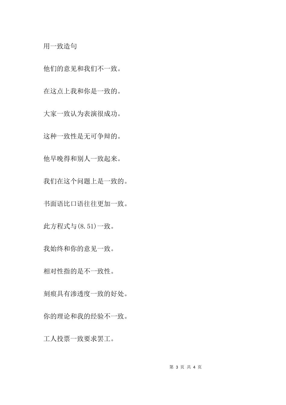 一致的近义词-一致词语造句及意思.docx_第3页