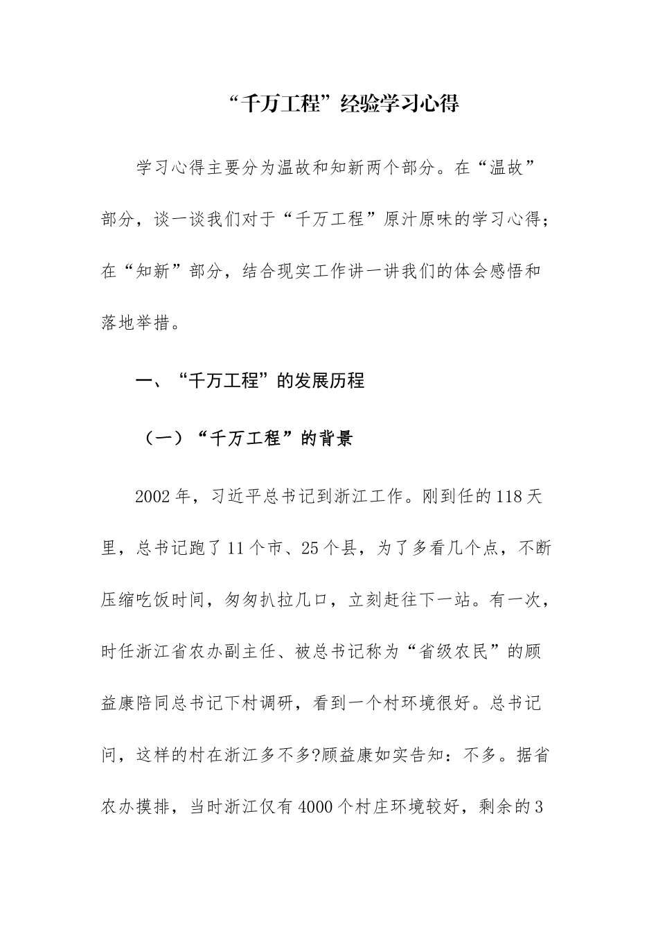 两篇：学习“千万工程”心得体会研讨发言.docx_第1页