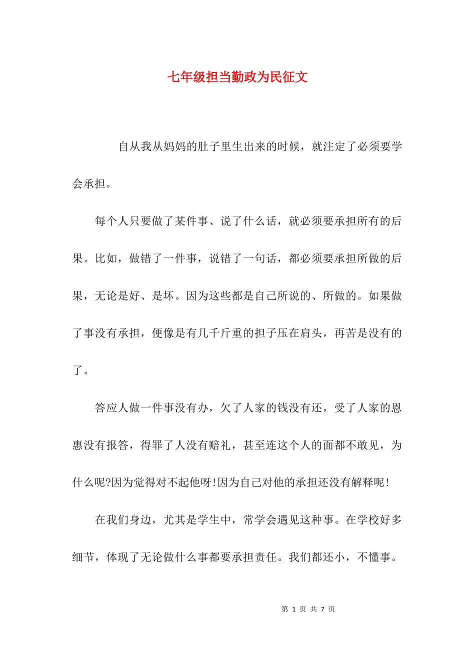 七年级担当勤政为民征文.docx_第1页