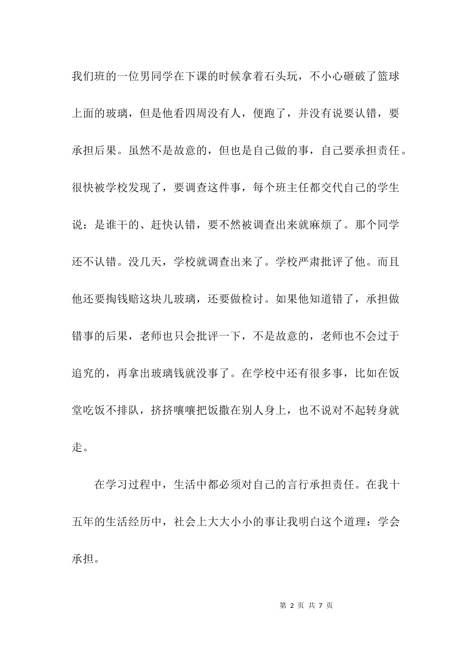 七年级担当勤政为民征文.docx_第2页