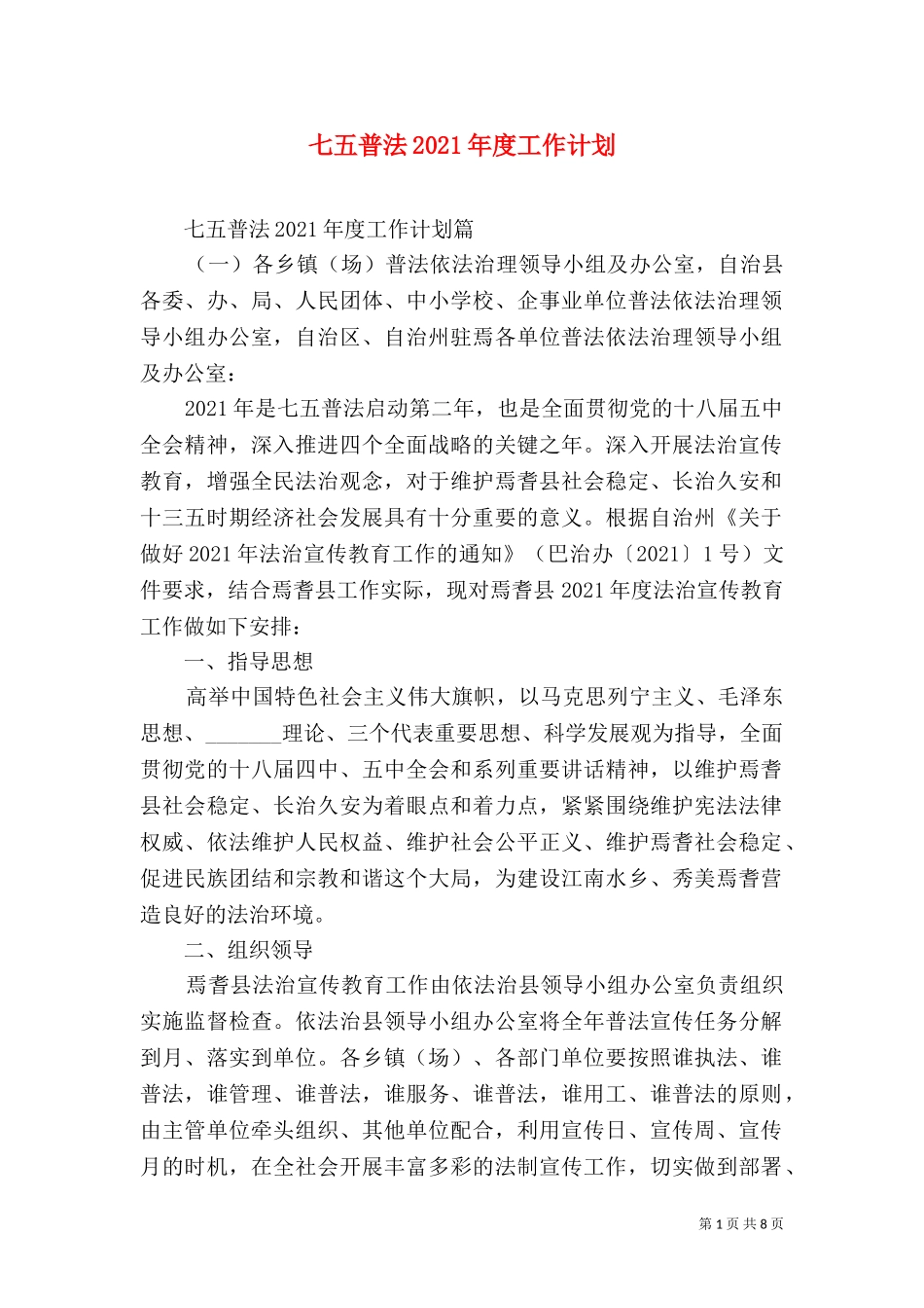 七五普法2021年度工作计划.doc_第1页