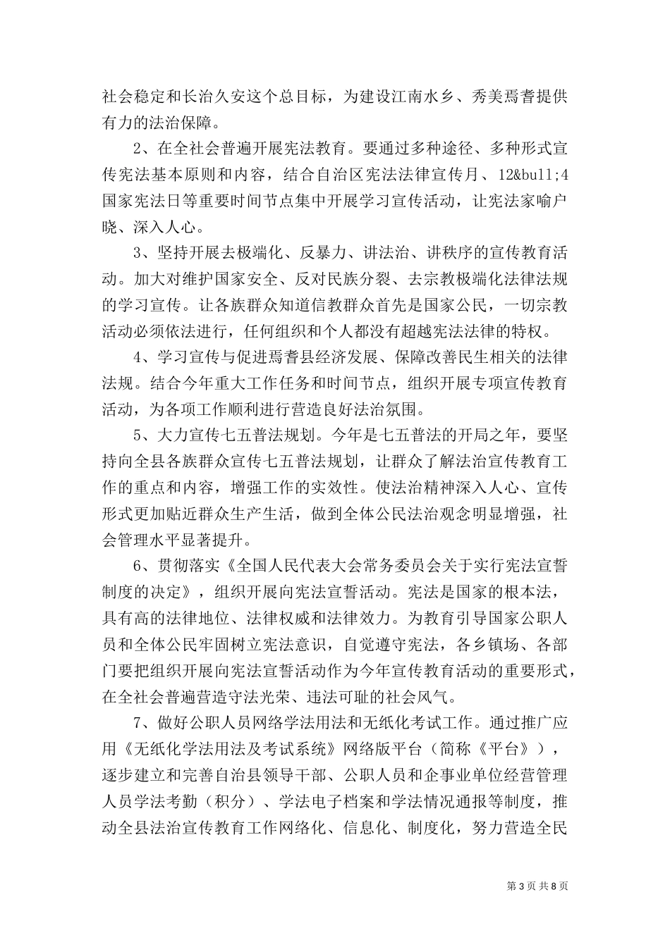 七五普法2021年度工作计划.doc_第3页