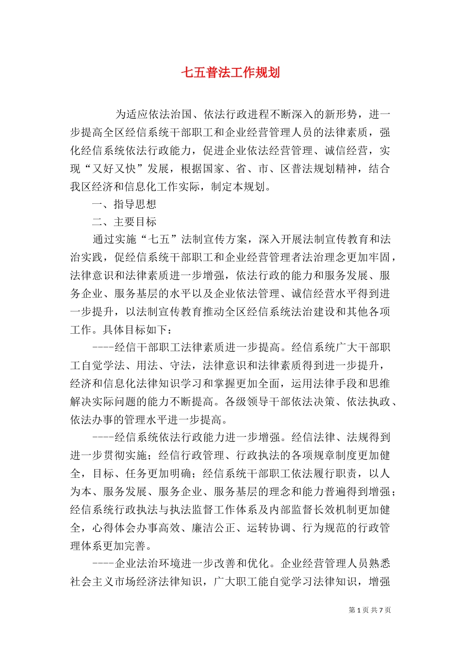 七五普法工作规划（一）.doc_第1页