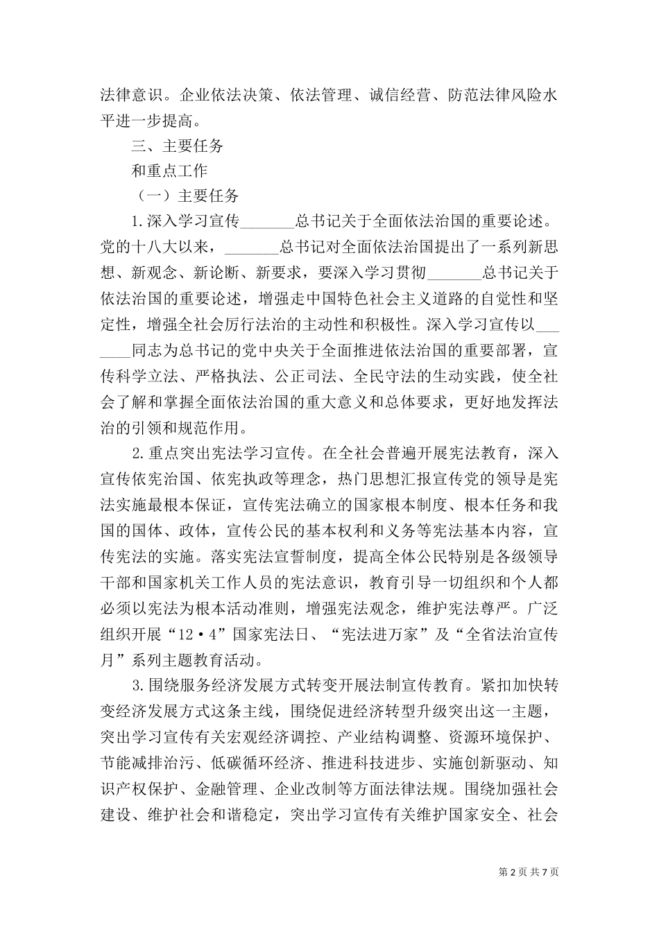 七五普法工作规划（一）.doc_第2页