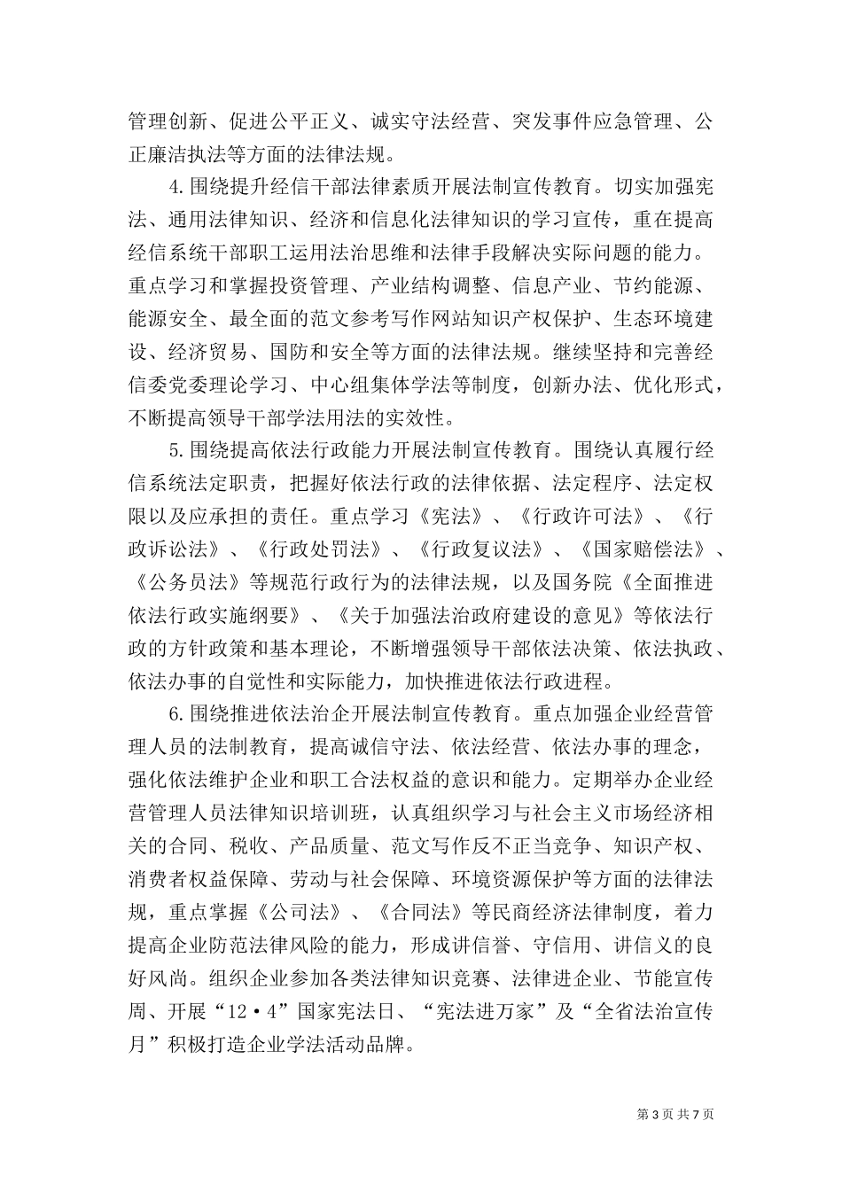 七五普法工作规划（一）.doc_第3页