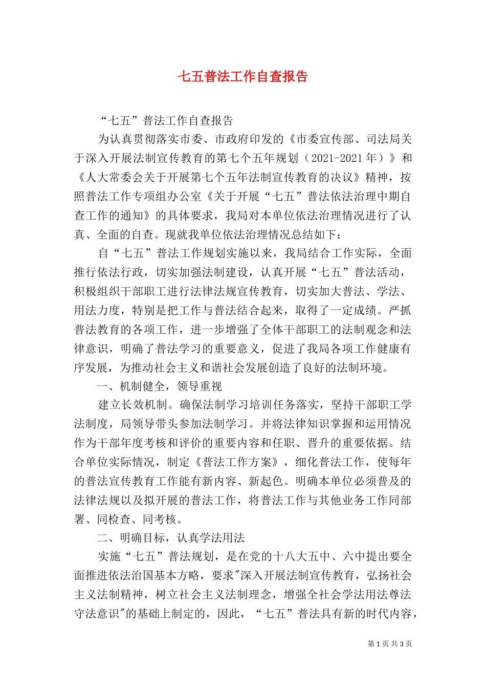 七五普法工作自查报告（八）.doc_第1页