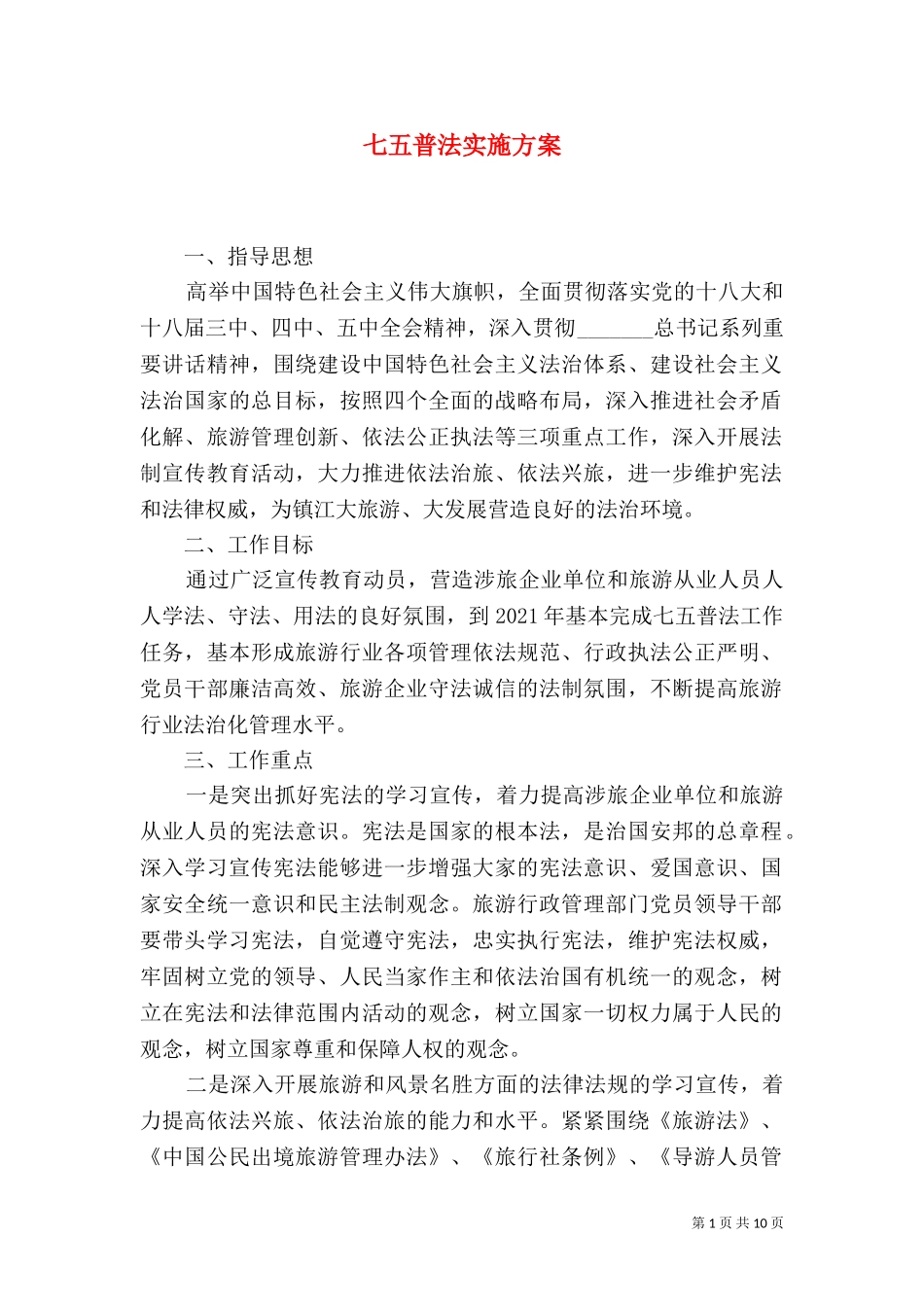 七五普法实施方案.doc_第1页