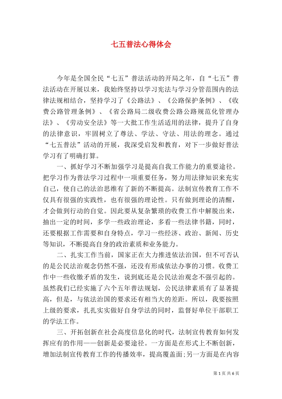 七五普法心得体会.doc_第1页