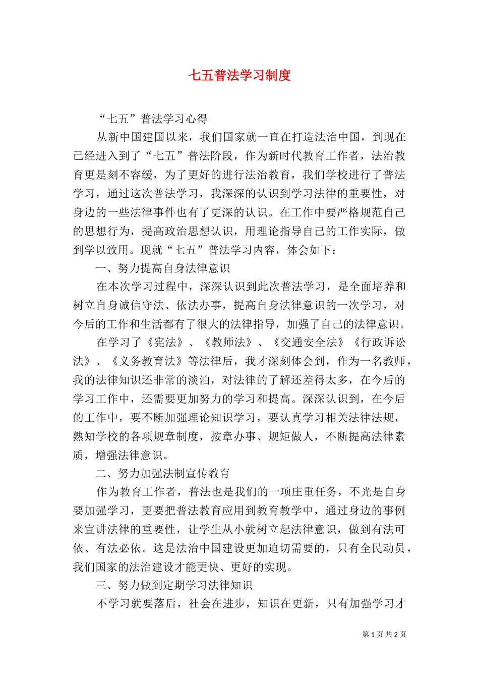 七五普法学习制度（二）.doc_第1页