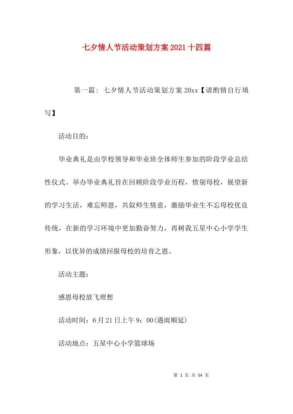 七夕情人节活动策划方案2021十四篇.docx_第1页