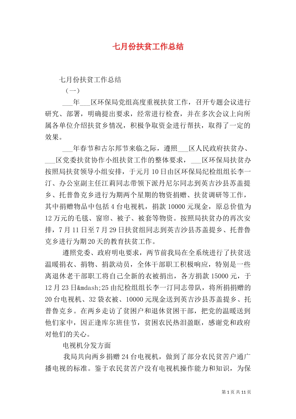 七月份扶贫工作总结（一）.doc_第1页