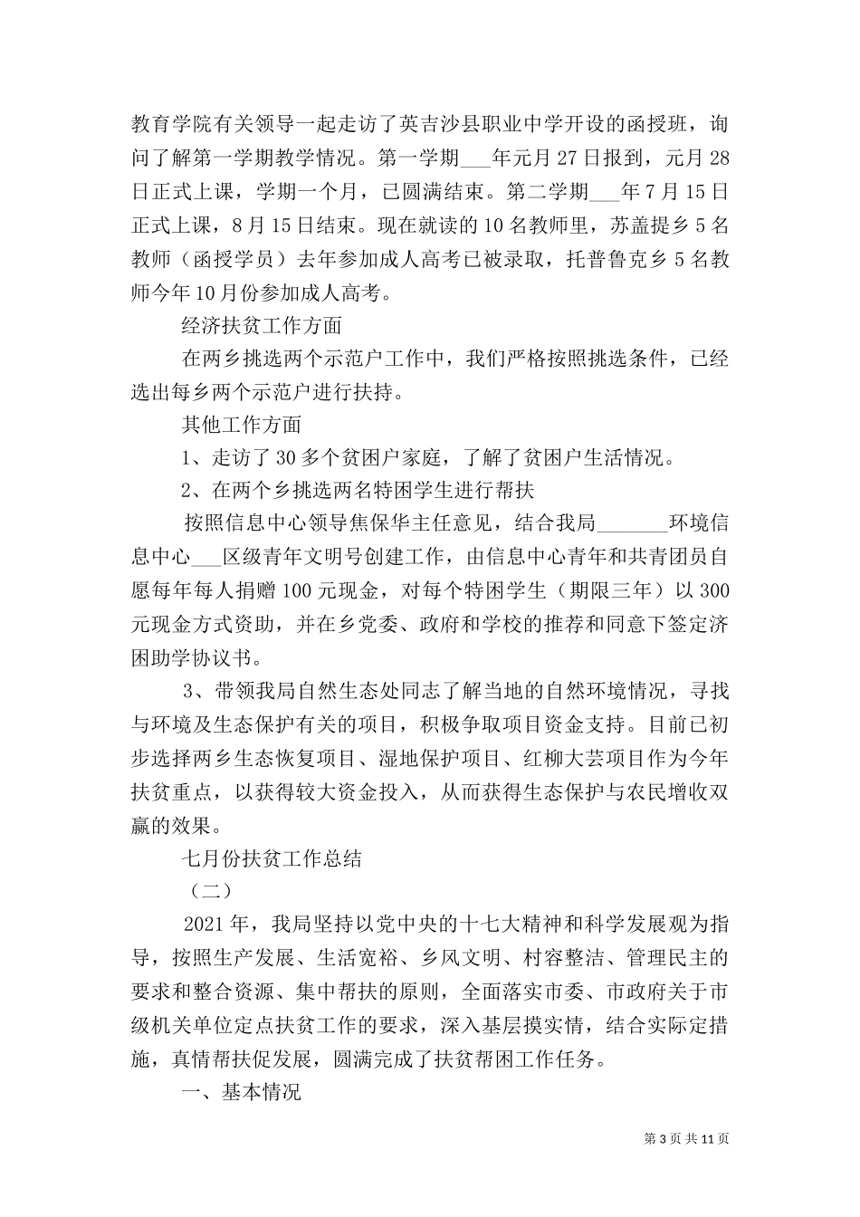 七月份扶贫工作总结（一）.doc_第3页