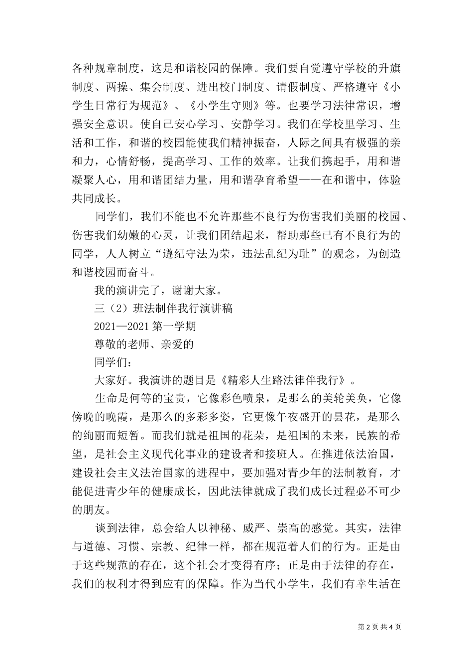 三(2)班法制伴我行演讲稿（四）.doc_第2页