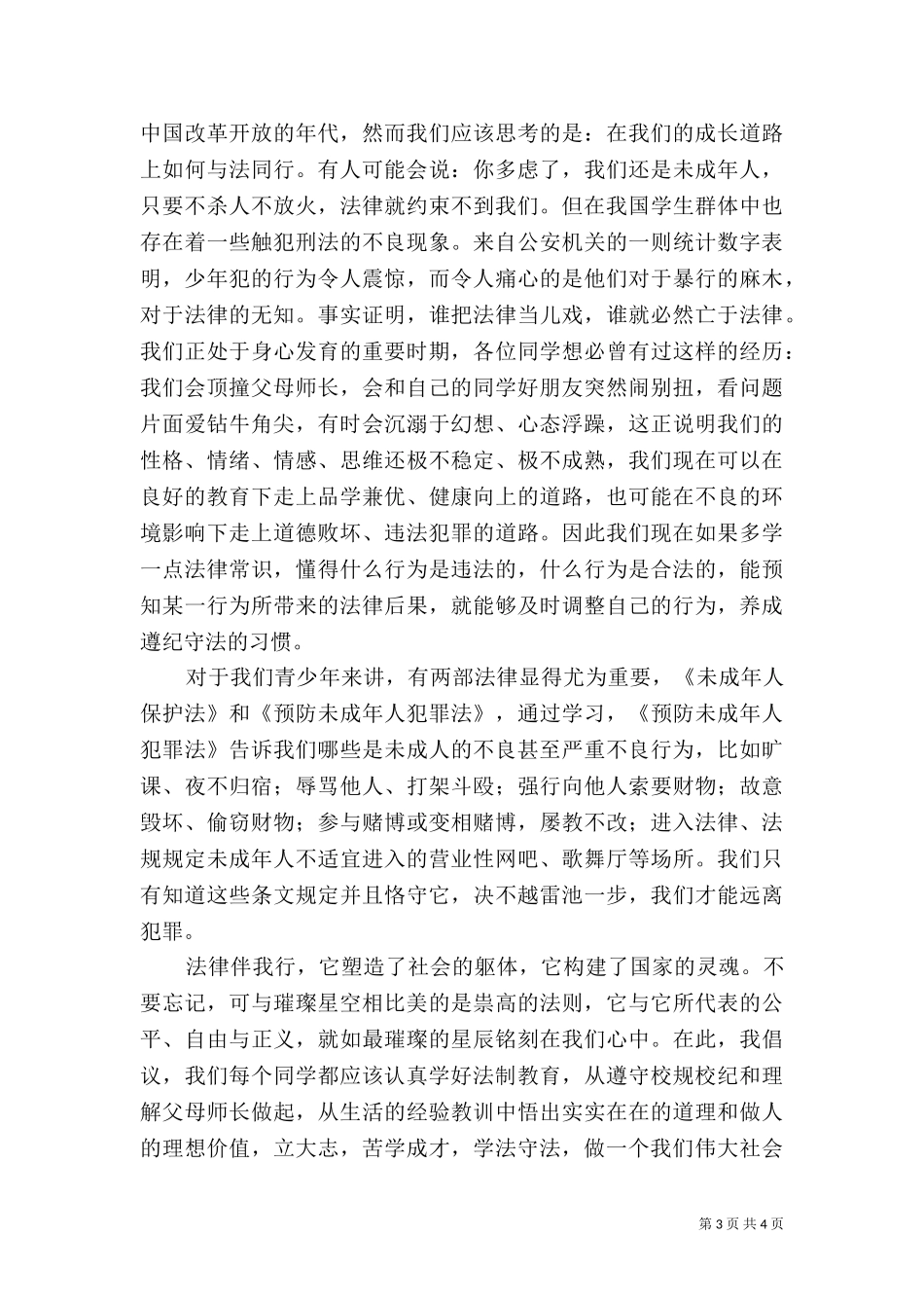 三(2)班法制伴我行演讲稿（四）.doc_第3页