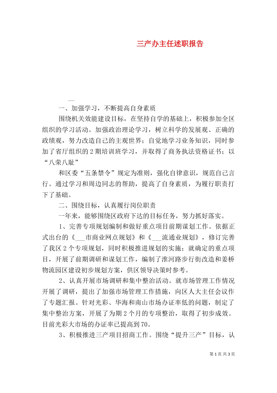 三产办主任述职报告（十）.doc_第1页