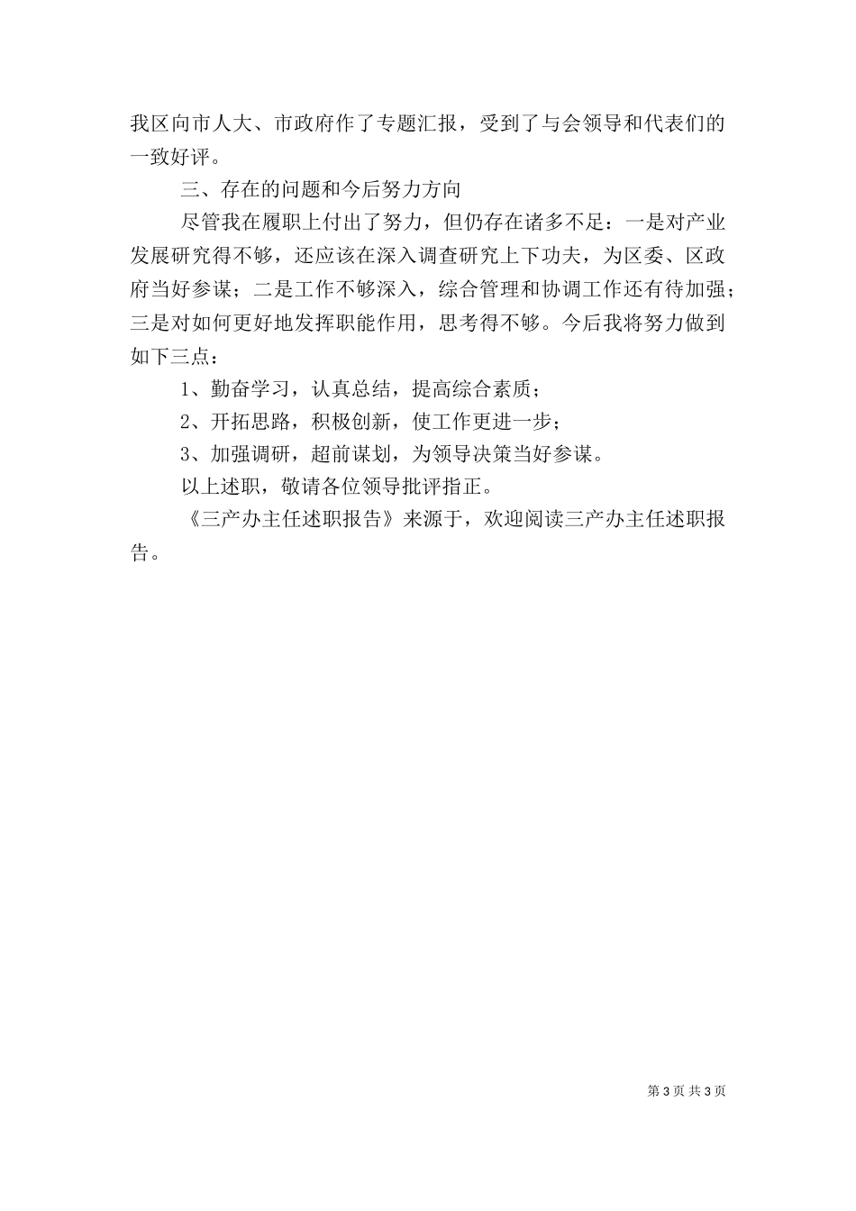 三产办主任述职报告（十）.doc_第3页