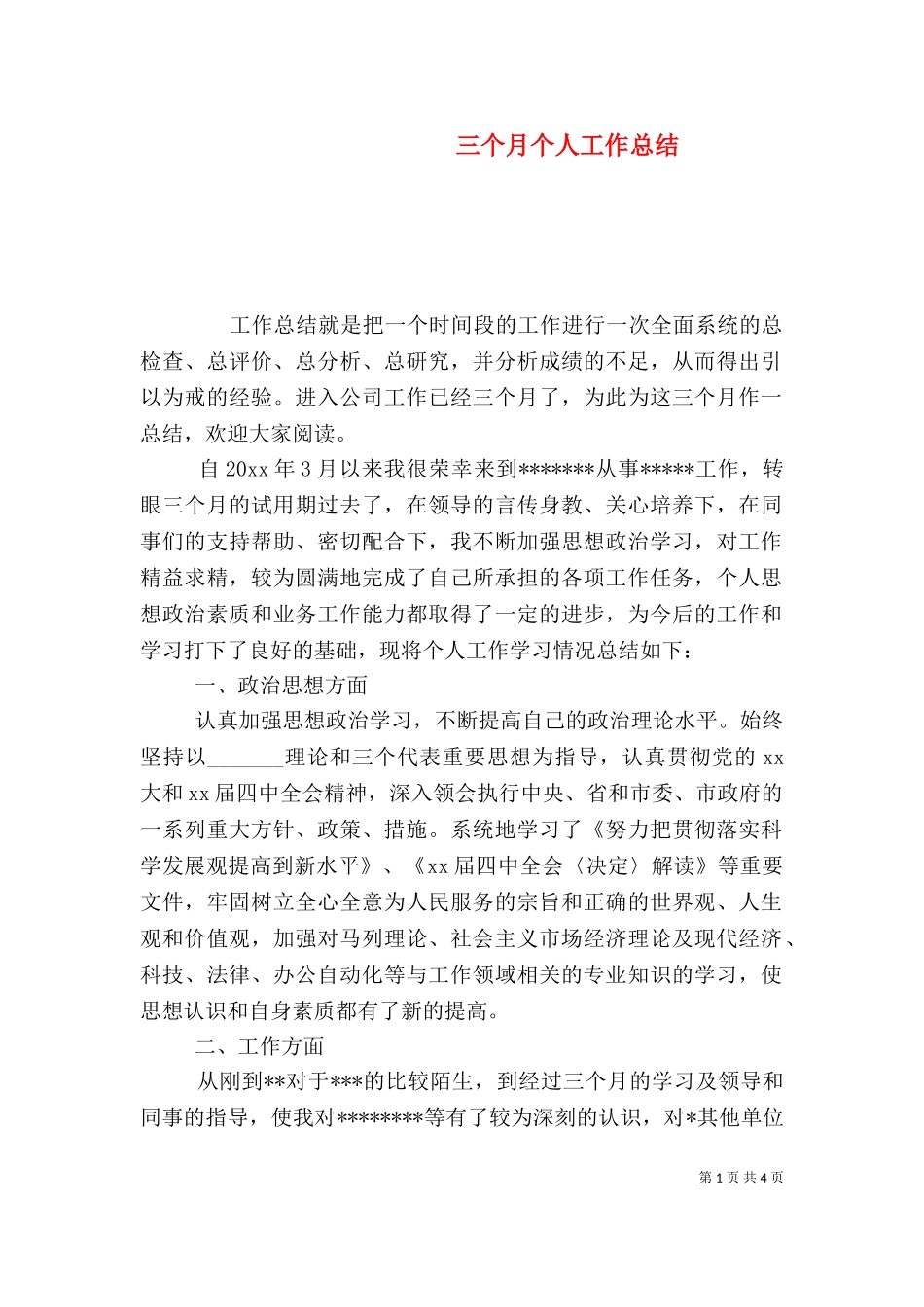 三个月个人工作总结.doc_第1页